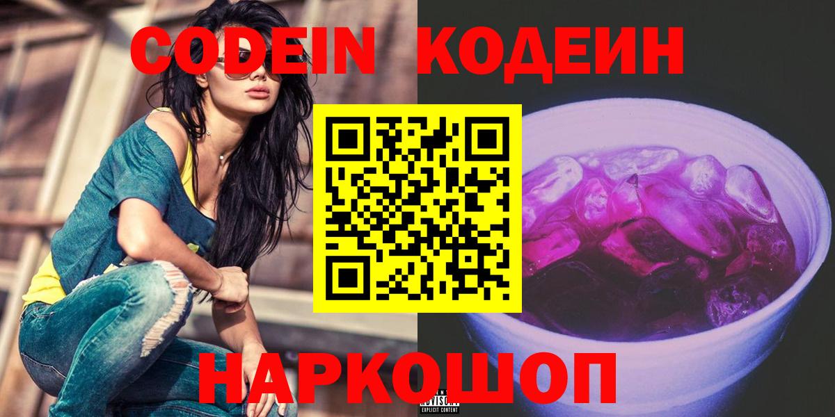 Кодеин Purple Drank  Вход с VPN  Codein Purple Drank  Якутск 